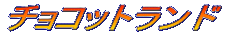 �`���R�b�g�����h