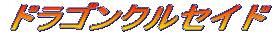�h���S���N���Z�C�h