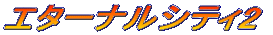 �G�^�[�i���V�e�B2
