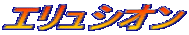 �G�����V�I��