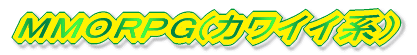 MMORPG(�J���C�C�n)
