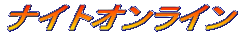 �i�C�g�I�����C��