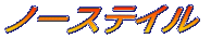 �m�[�X�e�C��