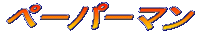 �y�[�p�[�}��