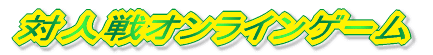 �ΐl��I�����C���Q�[��