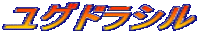 ���O�h���V��